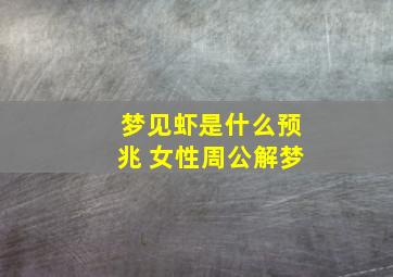 梦见虾是什么预兆 女性周公解梦